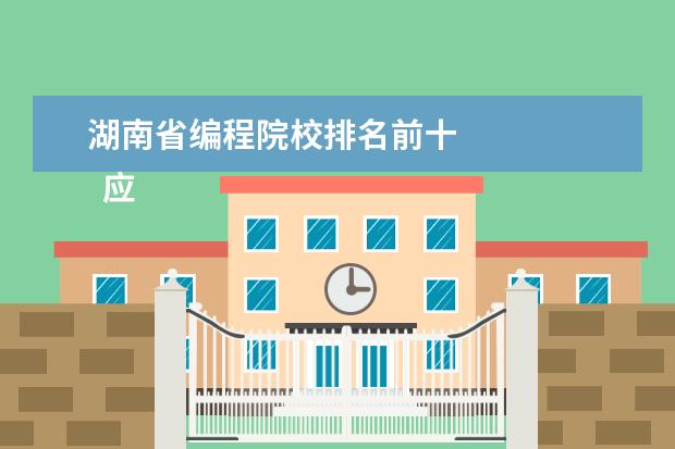 湖南省编程院校排名前十 
  应届毕业生的自我介绍 篇7