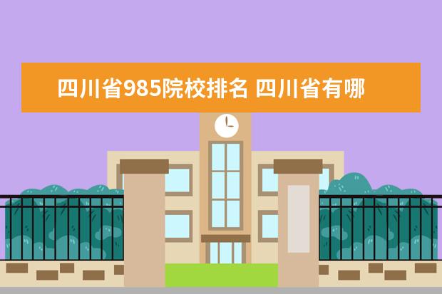 四川省985院校排名 四川省有哪些985和211大学