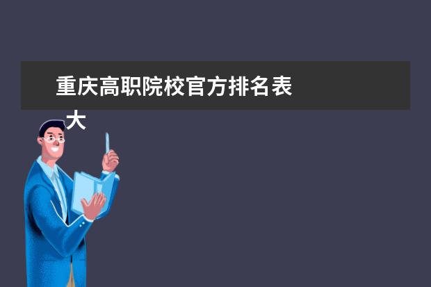 重庆高职院校官方排名表 
  大学党委书记的办法