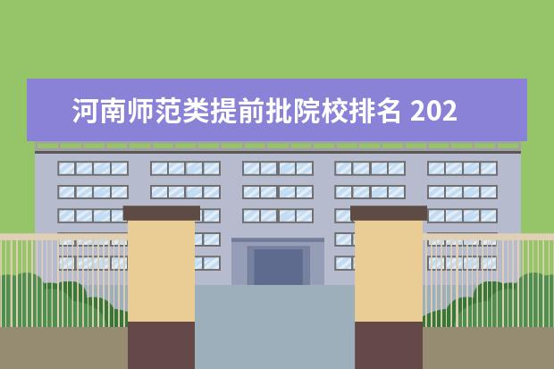 河南师范类提前批院校排名 2022郑州幼儿师范高等专科学校提前批录取分数线 - ...