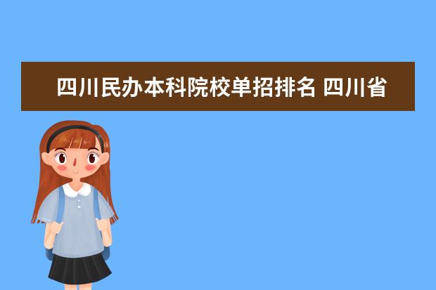 四川民办本科院校单招排名 四川省有哪些单招学校?