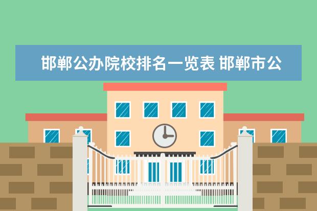 邯郸公办院校排名一览表 邯郸市公办的职高学校有哪些