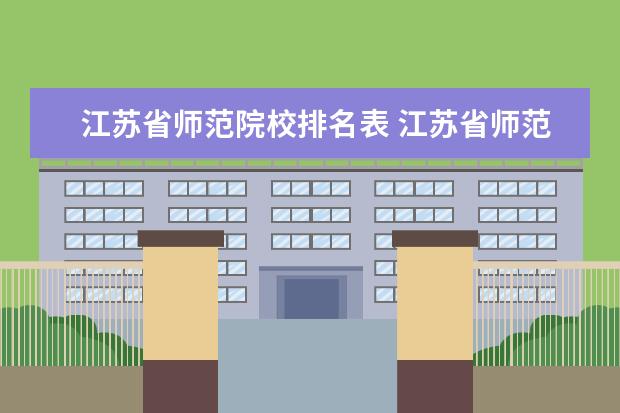 江苏省师范院校排名表 江苏省师范类大学排名一览表