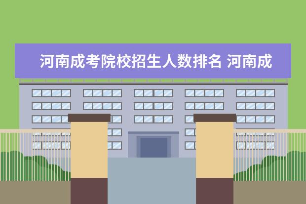河南成考院校招生人数排名 河南成考报名时间2022具体时间