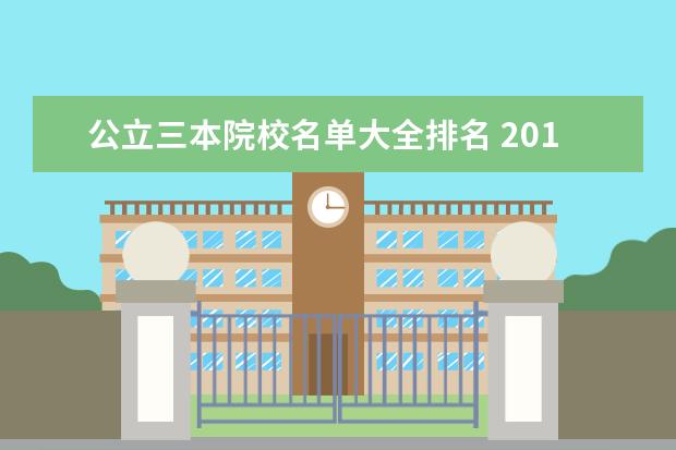 公立三本院校名单大全排名 2018湖南省的三本公办学校名单