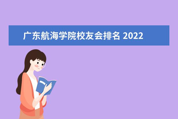 广东航海学院校友会排名 2022年广东公办本科大学排名