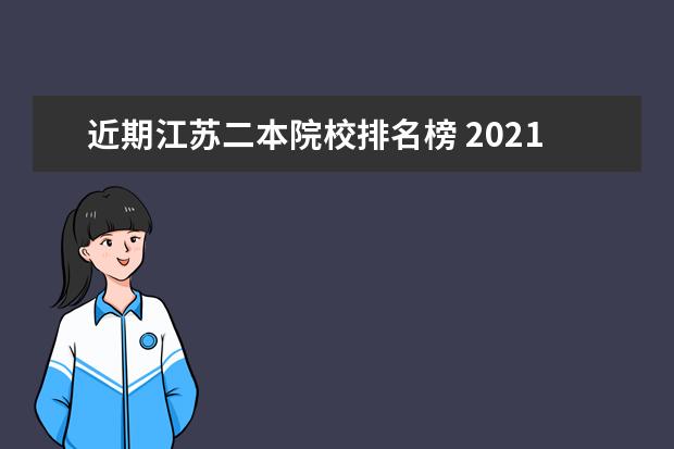 近期江苏二本院校排名榜 2021江苏二本大学排名一览表