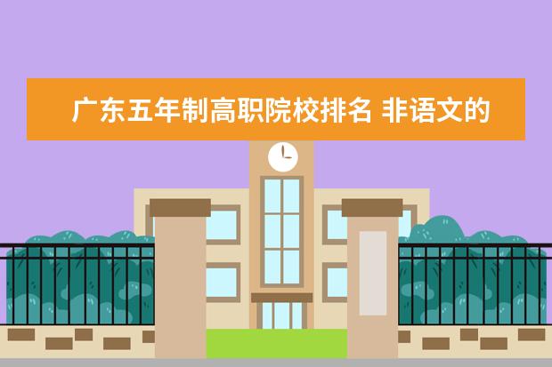 广东五年制高职院校排名 非语文的师范专业报考语文教师资格证的考试要求 - ...