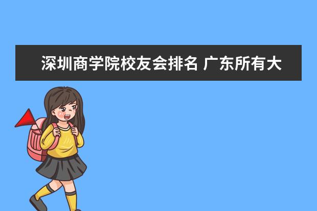 深圳商学院校友会排名 广东所有大学的排行情况