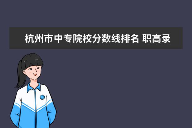 杭州市中专院校分数线排名 职高录取分数线多少2022