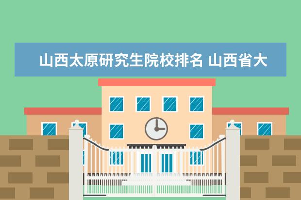 山西太原研究生院校排名 山西省大学排名一览表2022