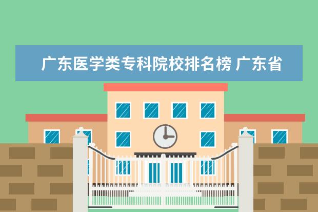 广东医学类专科院校排名榜 广东省有什么医学类的专科学校?