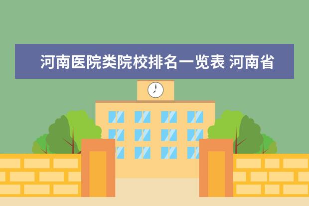 河南医院类院校排名一览表 河南省人民医院和郑大一附院哪个更好?