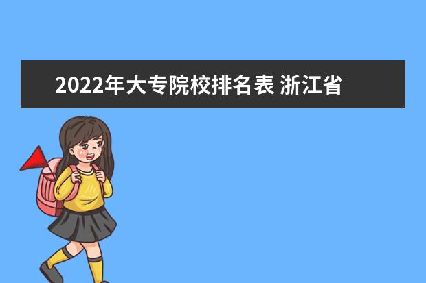 2022年大专院校排名表 浙江省大专院校排名2022