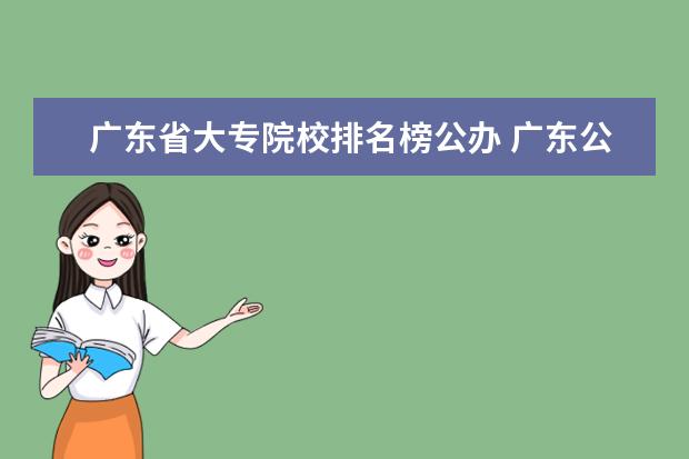 广东省大专院校排名榜公办 广东公立大专学校有哪些学校