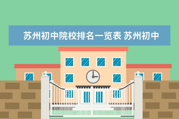 苏州初中院校排名一览表 苏州初中学校排前十是哪些学校?