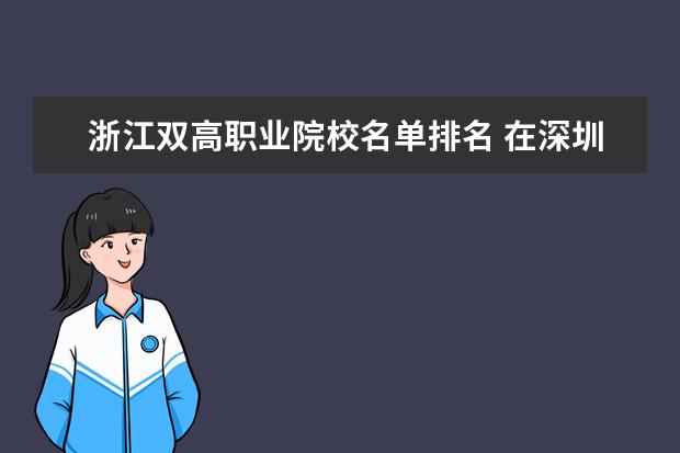 浙江双高职业院校名单排名 在深圳入户条件2015年?
