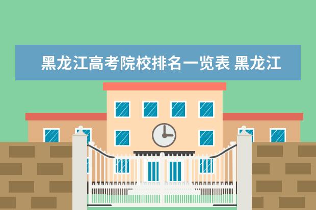 黑龙江高考院校排名一览表 黑龙江省高考排名怎么查