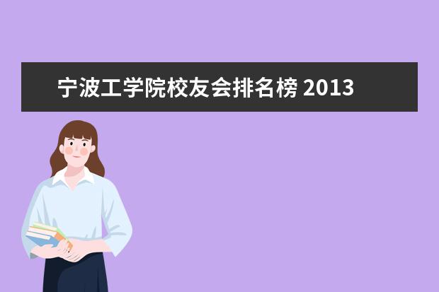 宁波工学院校友会排名榜 2013中国独立学院排行榜的独立学院排行