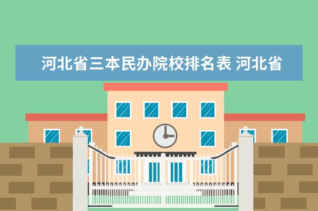 河北省三本民办院校排名表 河北省哪个三本学校好,学费又比较低。