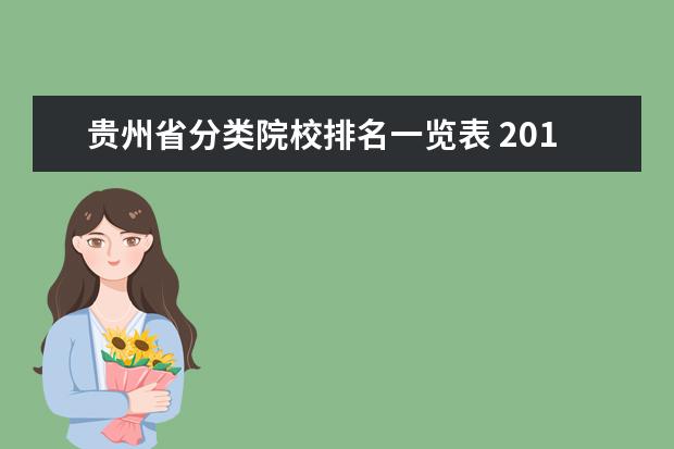 贵州省分类院校排名一览表 2012年贵州省的全部高校的排名