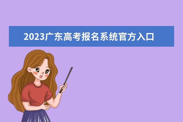 2023广东高考报名系统官方入口：https://pg.eeagd.edu.cn/ks