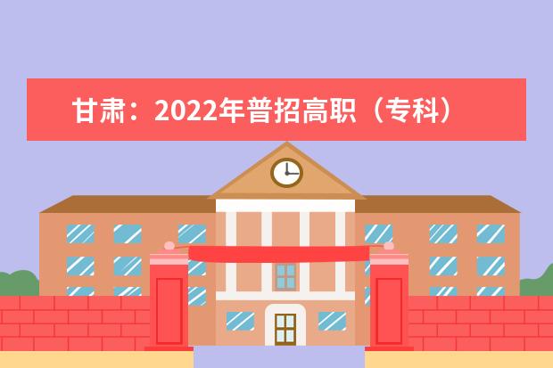 甘肃：2022年普招高职（专科）批普通类（R段）院校投档最低分