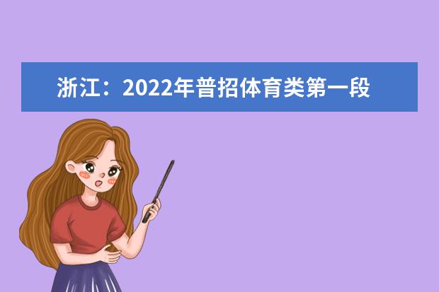浙江：2022年普招体育类第一段平行投档分数线