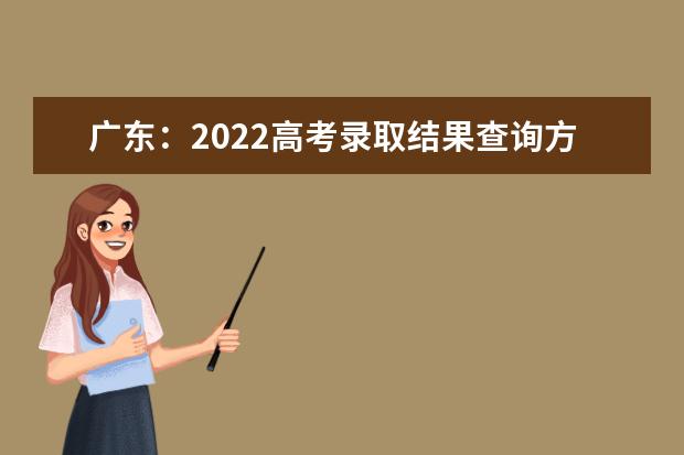 广东：2022高考录取结果查询方式