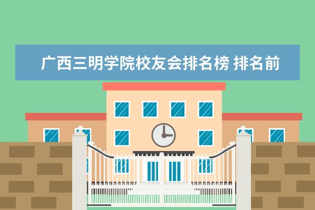 广西三明学院校友会排名榜 排名前200的大学
