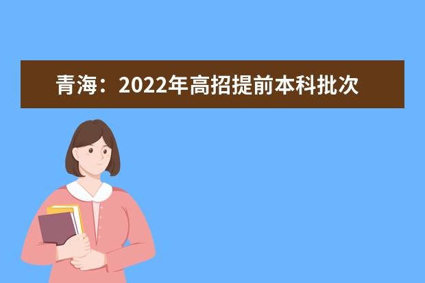 青海：2022年高招提前本科批次B段二志愿投档情况