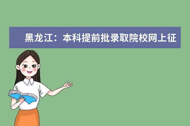 黑龙江：本科提前批录取院校网上征集志愿预通知