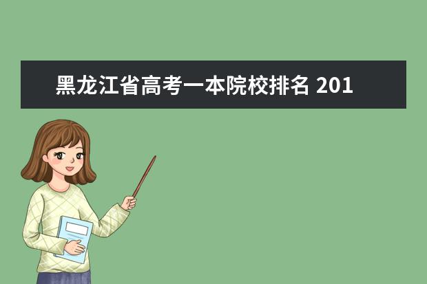 黑龙江省高考一本院校排名 2014高考黑龙江省排名