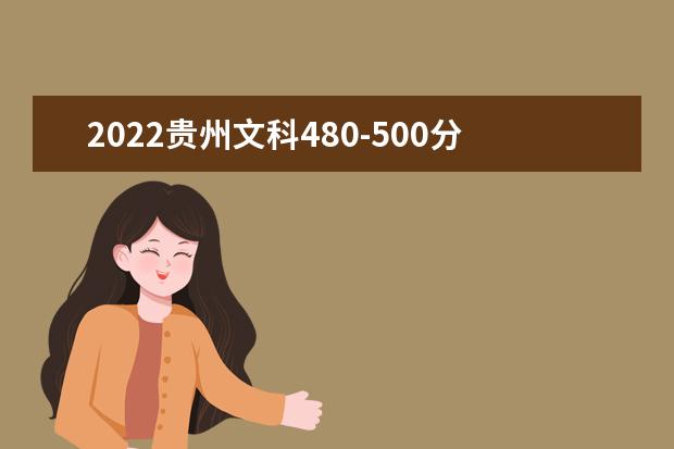 2022贵州文科480-500分能报哪些学校？