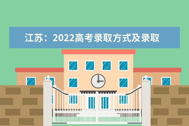 江苏：2022高考录取方式及录取时间安排