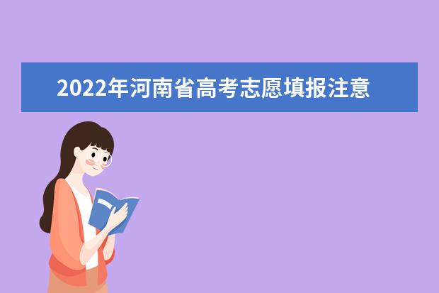2022年河南省高考志愿填报注意事项