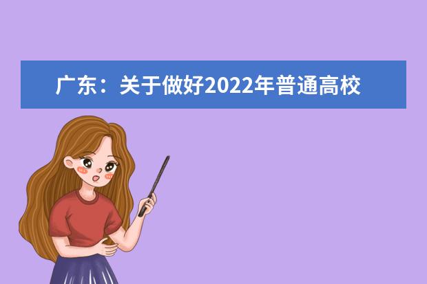 广东：关于做好2022年普通高校招生志愿填报工作的通知