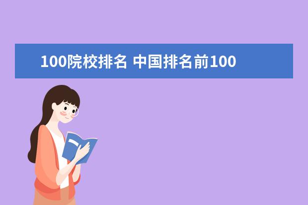 100院校排名 中国排名前100名的大学