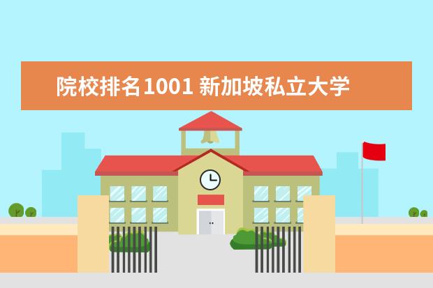 院校排名1001 新加坡私立大学排名一览表