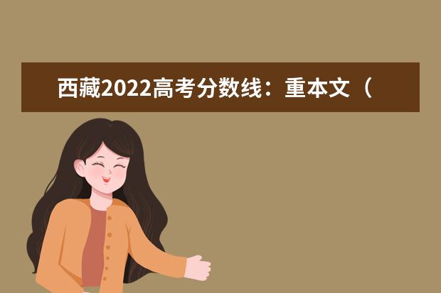 西藏2022高考分数线：重本文（汉）430分，理（汉）400分