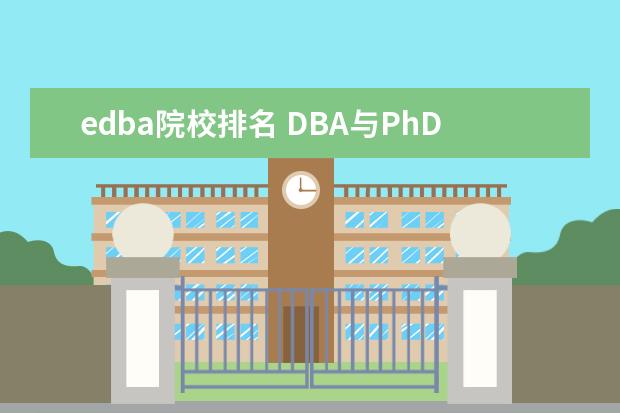 edba院校排名 DBA与PhD以及EMBA、EDBA的区别?