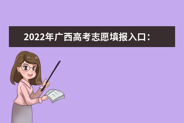 2022年广西高考志愿填报入口：广西招生考试院