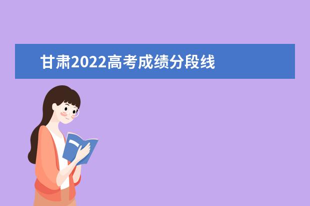 甘肃2022高考成绩分段线