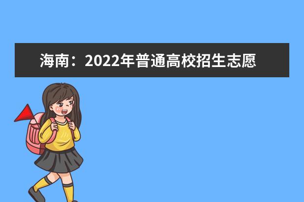 海南：2022年普通高校招生志愿填报模拟演练入口