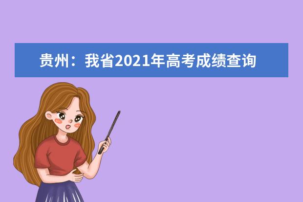 贵州：我省2021年高考成绩查询渠道