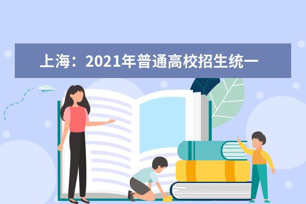 上海：2021年普通高校招生统一文化考试顺利开考