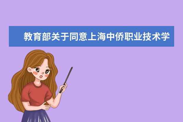 教育部关于同意上海中侨职业技术学院升格为本科层次职业学校的函  好不好
