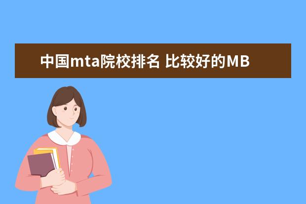 中国mta院校排名 比较好的MBA学校有哪些
