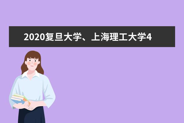 2020复旦大学、上海理工大学4月27日起分期分批返校  怎样