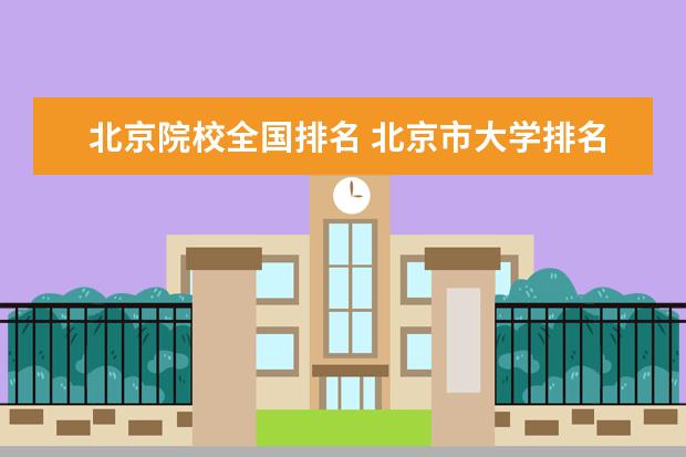 北京院校全国排名 北京市大学排名